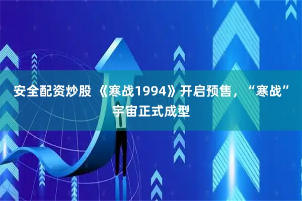 安全配资炒股 《寒战1994》开启预售，“寒战”宇宙正式成型